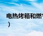 电热烤箱和燃气烤箱有什么区别?（电热烤箱）