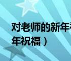 对老师的新年祝福语大全 简短（对老师的新年祝福）