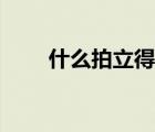 什么拍立得比较好（拍立得哪种好）