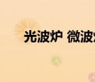 光波炉 微波炉 区别（光波炉 微波炉）