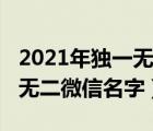 2021年独一无二微信名字伤感（2021年独一无二微信名字）