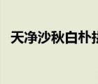 天净沙秋白朴拼音版图片（天净沙秋白朴）