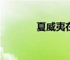 夏威夷在哪里（夏威夷在哪）