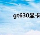 gt630显卡能玩什么游戏（gt630）