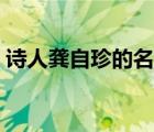 诗人龚自珍的名句（诗人龚自珍代表名句有）