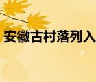 安徽古村落列入世界遗产名录（安徽古村落）