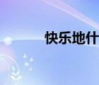 快乐地什么词语（快乐地什么）
