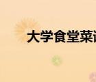 大学食堂菜谱 10元（大学食堂菜谱）