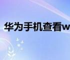 华为手机查看wifi密码（手机查看wifi密码）