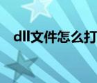 dll文件怎么打开编辑（dll文件怎么打开）
