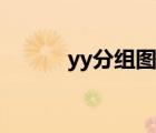 yy分组图案大全（yy分组图案）
