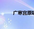 广寒宫原唱丸子呦（广寒宫原唱）