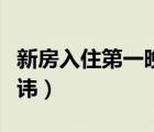 新房入住第一晚忌讳什么（新房入住第一晚忌讳）