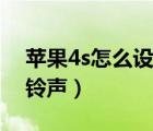 苹果4s怎么设置铃声歌曲（苹果4s怎么设置铃声）