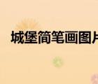 城堡简笔画图片带颜色（城堡简笔画图片）
