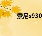 索尼s930怎么开机（索尼s930）