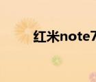红米note7pro参数（红米note7）