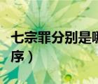 七宗罪分别是哪七宗罪（七宗罪是哪七宗按顺序）