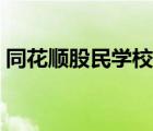 同花顺股民学校免费收费（同花顺股民学校）