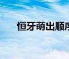 恒牙萌出顺序和时间（恒牙萌出顺序）
