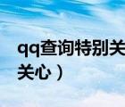qq查询特别关心我的好友网站（qq查询特别关心）