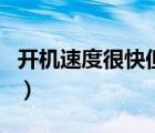 开机速度很快但运行很慢（开机速度慢的原因）