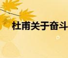 杜甫关于奋斗的诗句（关于奋斗的诗句）