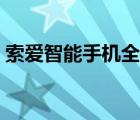 索爱智能手机全部型号（索爱手机型号大全）