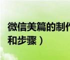 微信美篇的制作方法和步骤（美篇的制作方法和步骤）
