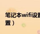 笔记本wifi设置被弄成了禁用（笔记本wifi设置）