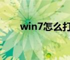 win7怎么打开注册表（打开注册表）