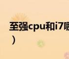 至强cpu和i7哪个好（至强处理器和i7哪个好）