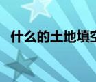 什么的土地填空填动词（什么的土地填空）