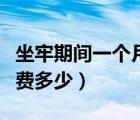 坐牢期间一个月工资多少钱（坐牢一个月生活费多少）
