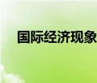 国际经济现象有哪些（经济现象有哪些）