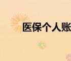 医保个人账户密码查询（密码查询）