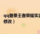 qq登录王者荣耀实名认证怎么修改（王者荣耀实名认证怎么修改）