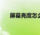 屏幕亮度怎么调节（屏幕亮度怎么调）
