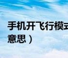 手机开飞行模式是什么意思（飞行模式是什么意思）