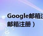 Google邮箱注册最后一步一直在（google邮箱注册）