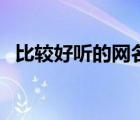 比较好听的网名三个字（比较好听的网名）