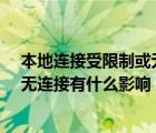 本地连接受限制或无连接是怎么回事?（本地连接受限制或无连接有什么影响）
