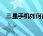 三星手机如何截屏?（三星手机如何截屏）