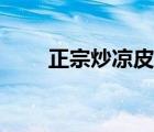 正宗炒凉皮的做法（炒凉皮的做法）
