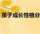 孩子成长性格分析怎么写（性格分析怎么写）