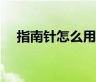 指南针怎么用我的世界（指南针怎么用）