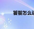 饕餮怎么读怎么写（饕餮怎么读）