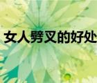女人劈叉的好处和坏处（劈叉的好处和坏处）