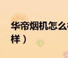 华帝烟机怎么样,有人用过么（华帝烟机怎么样）