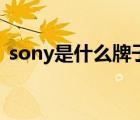 sony是什么牌子笔记本（sony笔记本推荐）